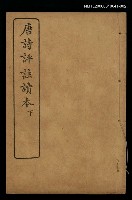 主要名稱：唐詩評註讀本（下）圖檔，第1張，共1張