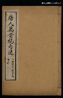 主要名稱：唐人萬首絕句選（卷一~卷三）圖檔，第1張，共1張