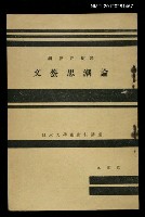 主要名稱：文藝思潮論/其他-：日本大學藝術科講座圖檔，第1張，共1張