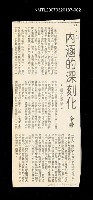 主要標題：內涵的深刻化/主要標題：未結集作品（專欄3）圖檔，第1張，共1張