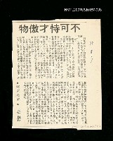 主要標題：不可恃才傲物/其他-：未結集作品（專欄3）圖檔，第1張，共1張