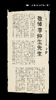 主要標題：敬悼李仲生先生/其他-：未結集作品（專欄3）圖檔，第1張，共1張