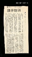 主要標題：消除爭議/其他-：未結集作品（專欄3）圖檔，第1張，共1張