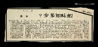 主要標題：蝦味之多少?/主要標題：未結集作品（專欄3）圖檔，第1張，共1張