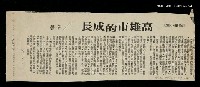 主要標題：高雄市的成長/其他-：未結集作品（專欄3）圖檔，第1張，共1張