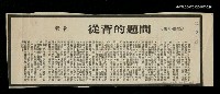 主要標題：問題的背從/其他-：未結集作品（專欄3）圖檔，第1張，共1張