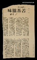 主要標題：苦茶滋味/其他-：未結集作品（專欄3）圖檔，第1張，共1張