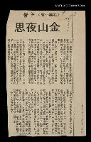 主要標題：金山夜思/其他-：未結集作品（專欄3）圖檔，第1張，共1張