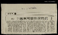 主要標題：真的沒什麼可寫嗎?/報紙名稱：台灣新聞報/其他-：未結集作品（專欄3）圖檔，第1張，共1張