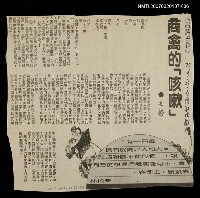 主要標題：商禽的「咳嗽」/報紙名稱：台灣新聞報/其他-：未結集作品（專欄3）圖檔，第1張，共1張