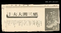 其他-：未結集作品（詩）/報紙名稱：台灣新聞報/主要標題：颂三閭大夫圖檔，第2張，共2張