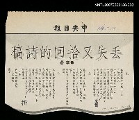 其他-：未結集作品（詩）/報紙名稱：中央日報/主要標題：丟失又拾回的詩稿圖檔，第2張，共2張