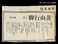 其他-：未結集作品（詩）/報紙名稱：中央日報/主要標題：黃山行腳三題圖檔，第2張，共2張
