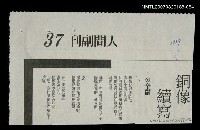 其他-：未結集作品（詩）/主要標題：銅像續寫圖檔，第2張，共2張
