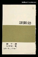 其他-：未結集作品（詩）/期刊名稱：幼獅文藝177期/主要名稱：幼獅頌圖檔，第2張，共2張