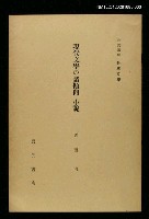 全集題名：岩波講座 世界文學 第3回/主要名稱：現代文學の諸傾向 小說圖檔，第1張，共1張