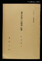 全集題名：岩波講座 世界文學 第3回/主要名稱：現代文學の諸傾向 戲曲圖檔，第1張，共1張