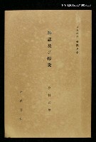 主要名稱：神話及び傳說/全集題名：岩波講座 世界文學 第3回圖檔，第1張，共1張