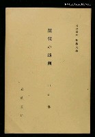 主要名稱：現代の演劇/全集題名：岩波講座 世界文學 第5回圖檔，第1張，共1張