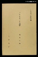 主要名稱：プロレタリア文學/全集題名：岩波講座 世界文學 第5回圖檔，第1張，共1張