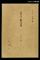 主要名稱：日本人の歐文文學/全集題名：岩波講座 世界文學 第5回圖檔，第1張，共1張