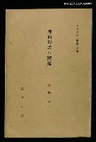 主要名稱：戲曲形式の變遷/全集題名：岩波講座 世界文學 第1回圖檔，第1張，共1張