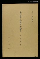 主要名稱：現代文學の諸傾向 評論（佛）/全集題名：岩波講座 世界文學 第1回圖檔，第1張，共1張