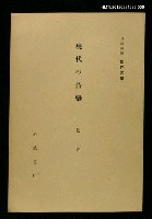 主要名稱：現代の音樂/全集題名：岩波講座 世界文學 第1回圖檔，第1張，共1張