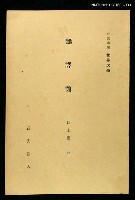 主要名稱：飜譯論/全集題名：岩波講座 世界文學 第1回圖檔，第1張，共1張