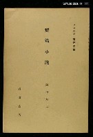 全集題名：岩波講座 世界文學 第2回/主要名稱：短篇小說圖檔，第1張，共1張