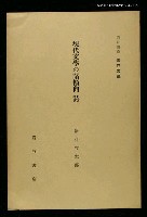 主要名稱：現代文學の諸傾向 詩/全集題名：岩波講座 世界文學 第2回圖檔，第1張，共1張