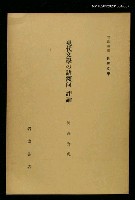 主要名稱：現代文學の諸傾向 評論/全集題名：岩波講座 世界文學 第2回圖檔，第1張，共1張