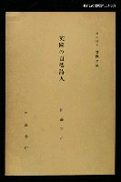 全集題名：岩波講座 世界文學 第2回/主要名稱：英國の自然詩人圖檔，第1張，共1張