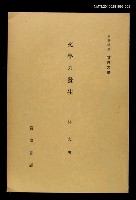 全集題名：岩波講座 世界文學 第11回/主要名稱：文學の發生圖檔，第1張，共1張