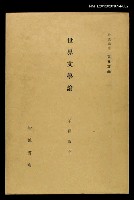 全集題名：岩波講座 世界文學 第12回/主要名稱：世界文學論圖檔，第1張，共1張