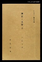 全集題名：岩波講座 世界文學 第12回/主要名稱：國語と文學〈英〉圖檔，第1張，共1張