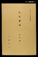 全集題名：岩波講座 世界文學 第13回/主要名稱：近代據論圖檔，第1張，共1張