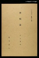 全集題名：岩波講座 世界文學 第7回/主要名稱：敘情詩圖檔，第1張，共1張