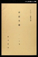 主要名稱：岩波講座 世界文學 第7回/主要名稱：傳記文學圖檔，第1張，共1張