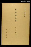 全集題名：岩波講座 世界文學 第15回/主要名稱：哲學的文學圖檔，第1張，共1張