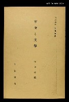 全集題名：岩波講座 世界文學 第15回/主要名稱：革命と文學圖檔，第1張，共1張