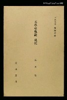 主要名稱：文學史概說 現代/全集題名：岩波講座 世界文學 第6回圖檔，第1張，共1張