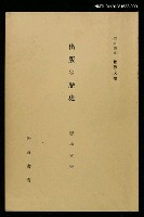 全集題名：岩波講座 世界文學 第6回/主要名稱：出版の歷史圖檔，第1張，共1張
