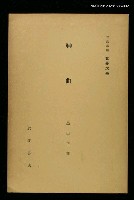 主要名稱：神曲/全集題名：岩波講座 世界文學 第4回圖檔，第1張，共1張