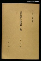 主要名稱：現代文學の諸傾向 小說/全集題名：岩波講座 世界文學 第4回圖檔，第1張，共1張
