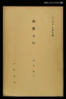 全集題名：岩波講座 世界文學 第4回/主要名稱：科學文學圖檔，第1張，共1張