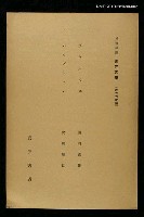全集題名：岩波講座 世界文學 第8回/主要名稱：近代作家論/副題名：ブウルジエ/副題名：ハウプトﾏン圖檔，第1張，共1張