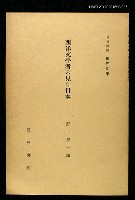 主要名稱：西洋文學者の見た日本/全集題名：岩波講座 世界文學 第8回圖檔，第1張，共1張