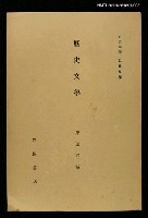 全集題名：岩波講座 世界文學 第9回/主要名稱：歷史文學圖檔，第1張，共1張