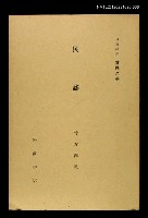 主要名稱：民謠/全集題名：岩波講座 世界文學 第14回圖檔，第1張，共1張
